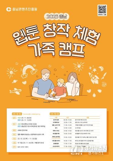 2025 충남 웹툰 창작체험 가족 캠프 개최