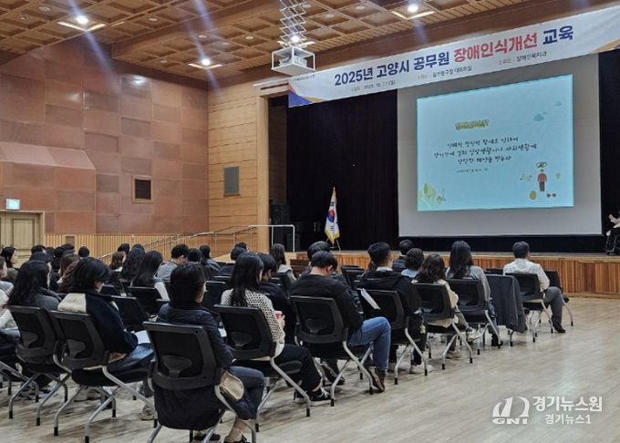 ‘2025년 고양시 공무원 장애인식개선 교육’