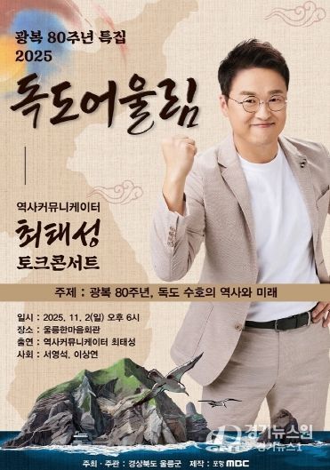 광복 80주년 2025 독도어울림 “토크콘서트” 행사 개최