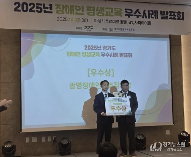 지난 28일 화성 푸르미르호텔에서 열린 ‘2025년 경기도 장애인·경계선지능인 평생교육 우수사례 발표회’에서 광명장애인보호작업장의 장애인 평생학습 프로그램 ‘꿈 쿡’이 우수상을 수상했다.