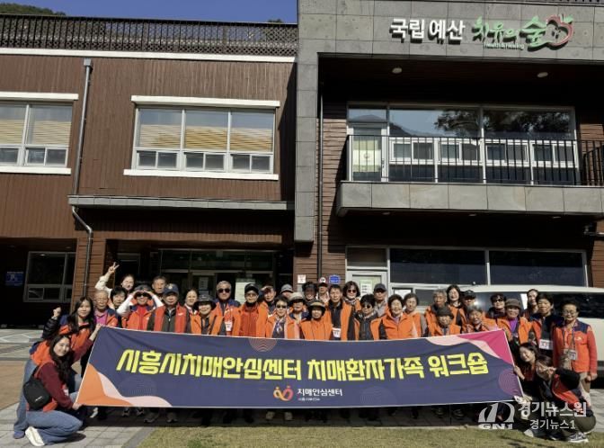 시흥시 치매환자와 가족‘국립예산 치유의 숲’힐링 워크숍
