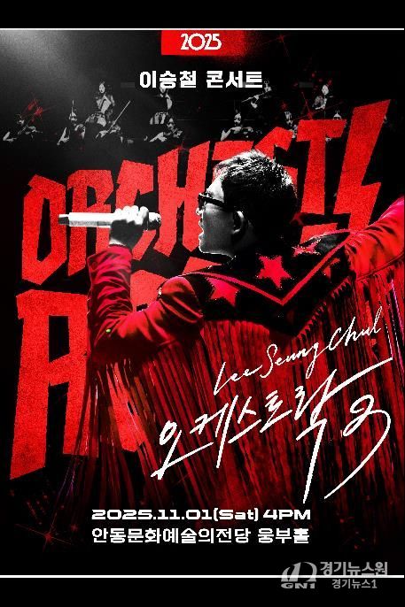 안동문화예술의전당 기획공연 '2025 이승철 콘서트 오케스트락3' 개최