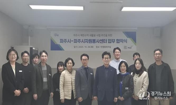 파주시, 파주시자원봉사센터와 손잡고 폐현수막 새활용 사업 본격 추진