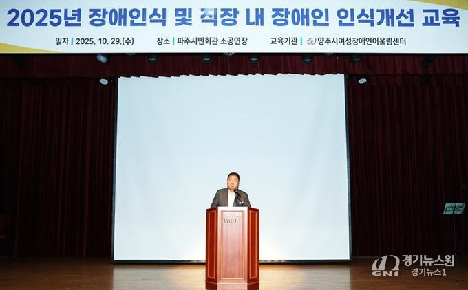 파주시, 전 직원 대상 ‘장애 인식 및 직장 내 장애인 인식개선 교육’ 실시