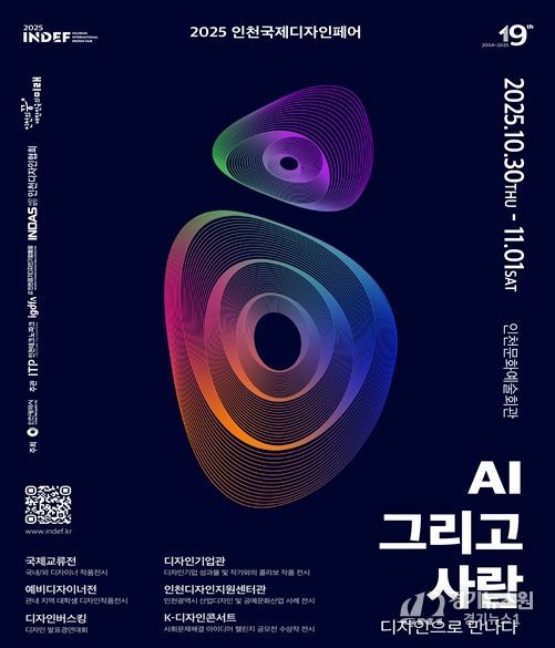 2025 인천국제디자인페어’10월 30일 개막