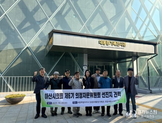 아산시의회 제6기 의정자문위원회가 하반기 선진지 견학으로 세종시 일원을 방문했다.