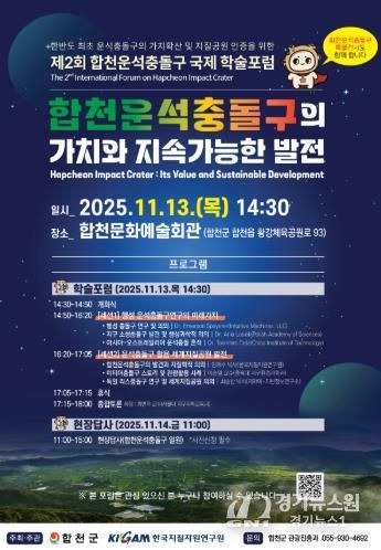 합천군&한국지질자원연구원, 합천운석충돌구 국제 학술포럼 11월 13일 개막