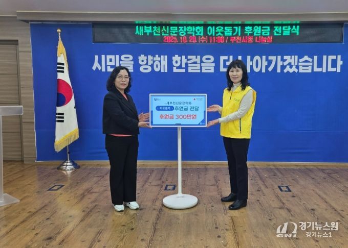 정애경 부천시 복지국장(왼쪽)과 김종옥 새부천신문장학회장이 후원금 전달식 기념사진을 찍고 있다.