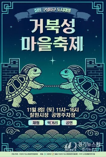 거북성마을축제 포스터