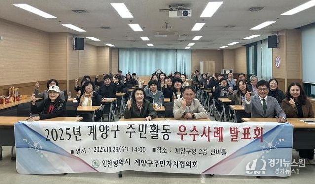 계양구, ‘2025년 주민자치회 우수사례 발표회’ 개최