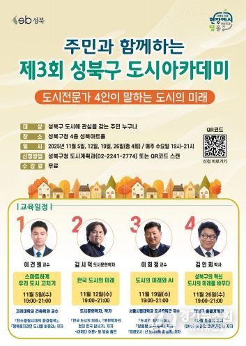 제3회 성북구 도시아카데미 포스터
