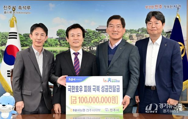 NH농협 진주시지부, 수해성금 1억원 기탁