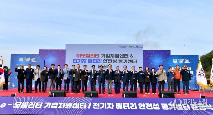 '이모빌리티 지원센터 & 전기차 배터리 안전성 평가센터'합동 준공식 개최