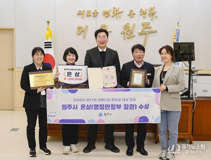 원주시, ‘2025년 아름다운 화장실 공모전’ 행정안전부 장관상 수상