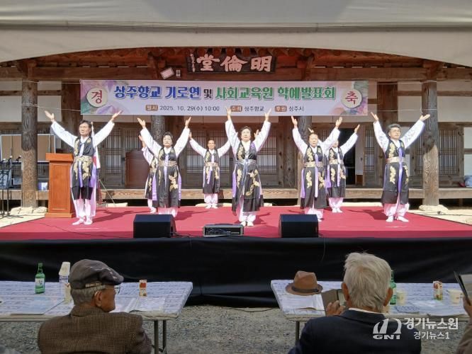 상주향교, 을사년 기로연과 학예발표회 성대히 개최