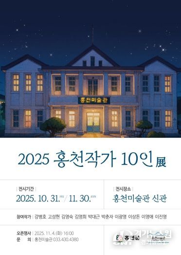 2025홍천작가-10인전-포스터