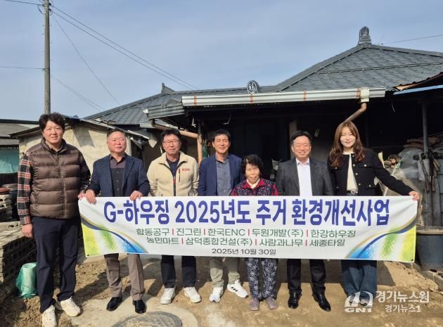 여주시 지하우징, 대신면 독거노인 주거환경 개선 사업 실시