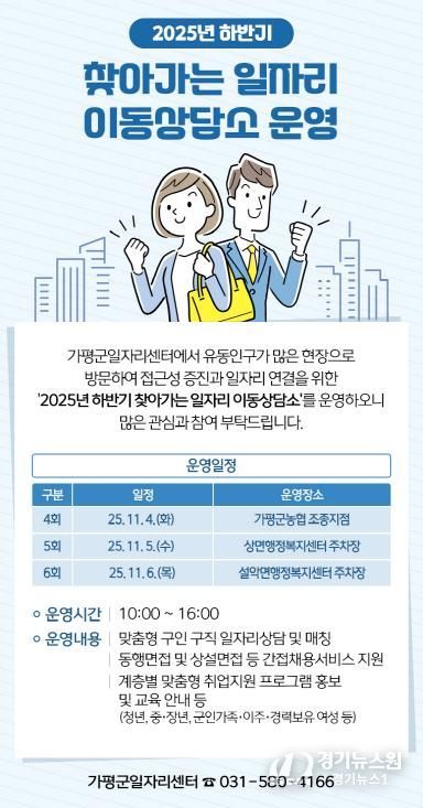 가평군, ‘찾아가는 일자리 이동상담소’ 운영