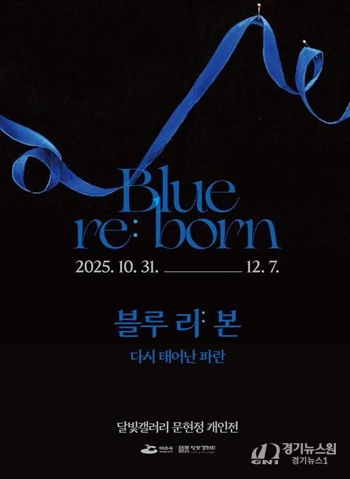 여수 달빛갤러리 ‘문현정 개인전 《Blue re:born》’ 포스터