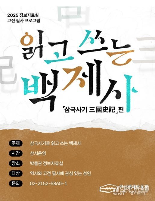 '읽고 쓰는 백제사- 삼국사기'편 포스터