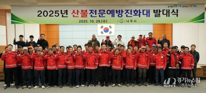 나주시가 지난 29일 나주시민회관에서 산불전문예방진화대 발대식을 진행했다.