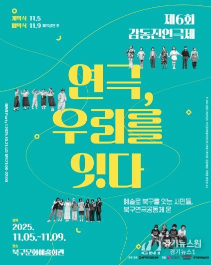 부산 북구 시민연극축제, 제6회 감동진 연극제 개최 ‘연극, 우리를 잇다’