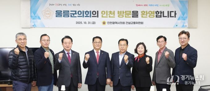 인천시의회 건설교통위, 울릉군의회 방문단 우호협력 환대