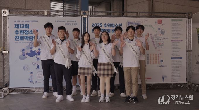 ‘제13회 수원청소년진로박람회’성황리 개최