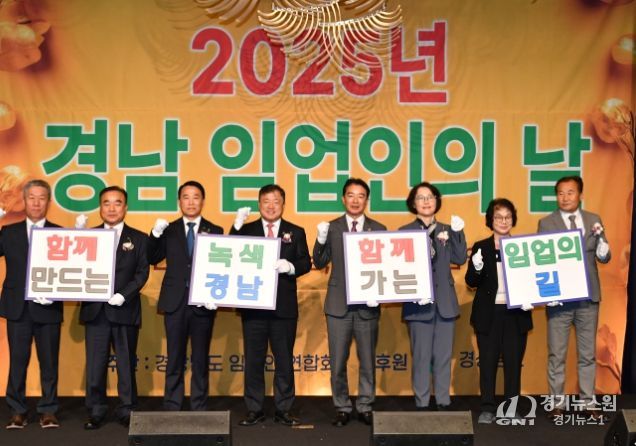 2025년 경남 임업인의 날 기념행사