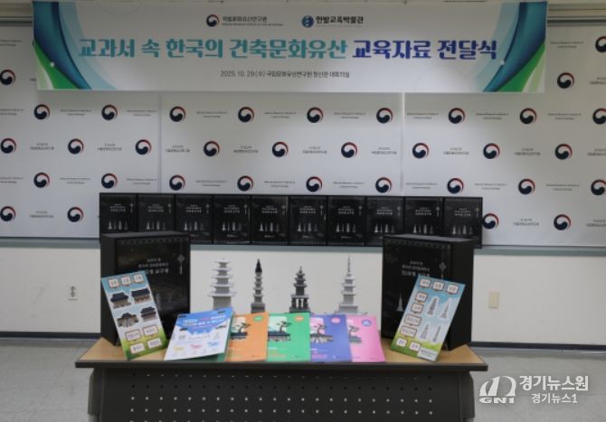 '교과서 속 한국의 건축문화유산' 교육자료 전달식