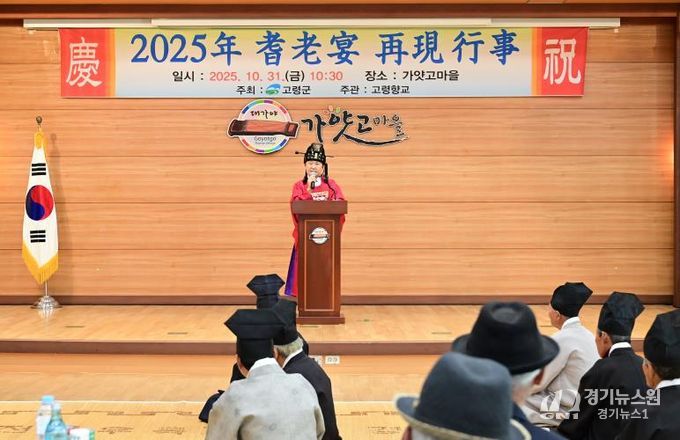 고령군 전통과 효의 정신 되살린 2025 기로연(耆老宴) 재현 행사’개최