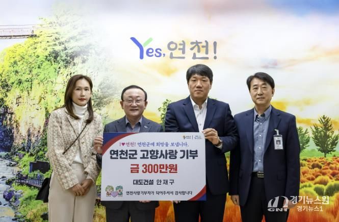 (주)대도건설 안재구 대표, 연천군 고향사랑기부금 300만 원 기탁