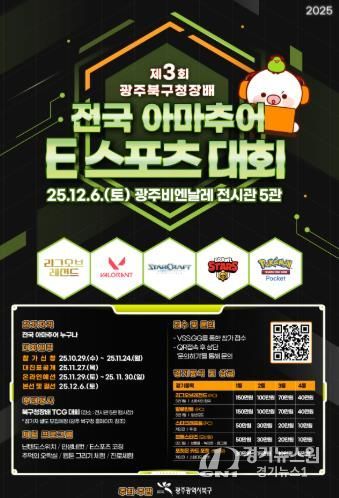 북구, ‘제3회 북구청장배 아마추어 e스포츠 대회’ 개최...전국 게임 고수 다 모여라!