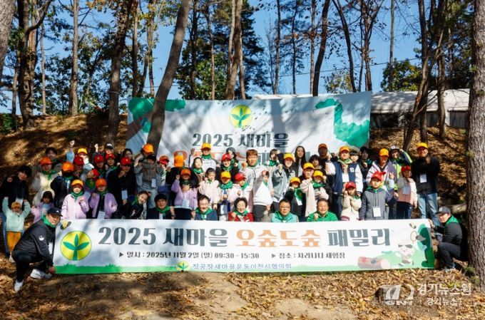 이천시 직장공장새마을운동협의회, ‘오숲도숲 패밀리’ 성황리에 개최
