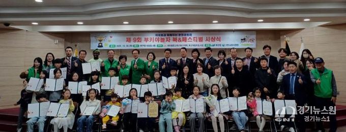 ‘아이들에게 다채로운 꿈과 무한한 상상력을 길러주는’ 제9회 부키야놀자 북앤페스티벌 시상식 개최