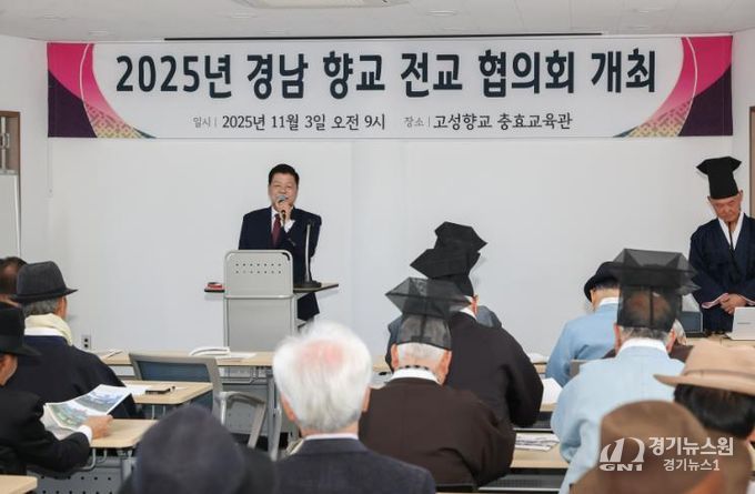 2025년 경남향교전교협의회, 경남 고성군에서 개최