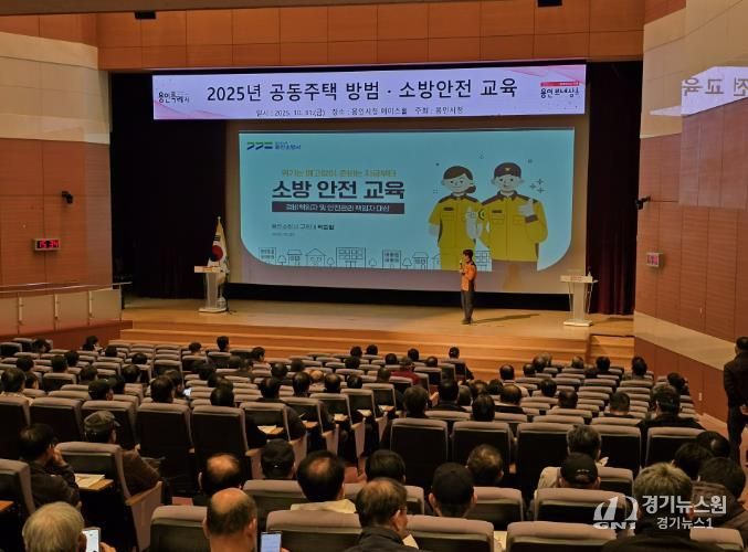용인특례시는 공동주택 471곳 안전관리 책임자를 대상으로 방범·소방 교육을 실시했다