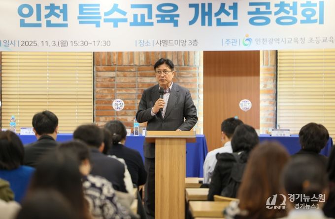 ‘인천 특수교육 개선 공청회’