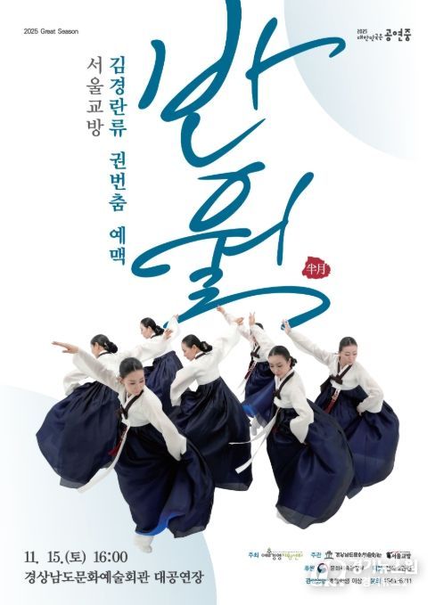 서울교방 '김경란류 권번춤 예맥: 반월(半月)' 공연 포스터