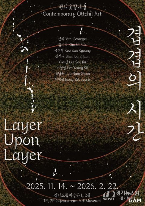 특별기획전 '현대옻칠예술 : 겹겹의 시간' 포스터