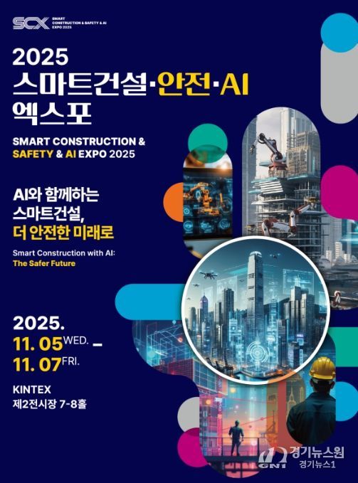 스마트건설 EXPO 포스터