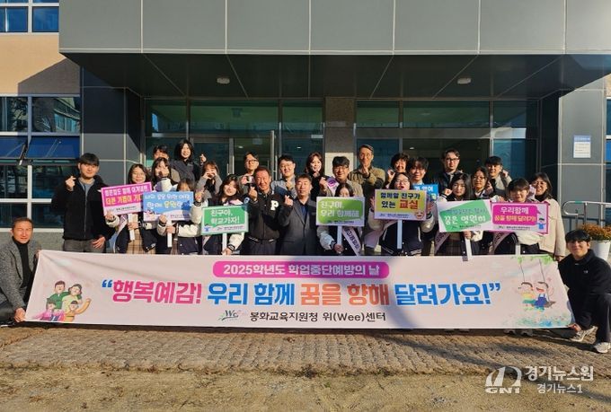 봉화 Wee센터, 학업중단 예방의 날 운영