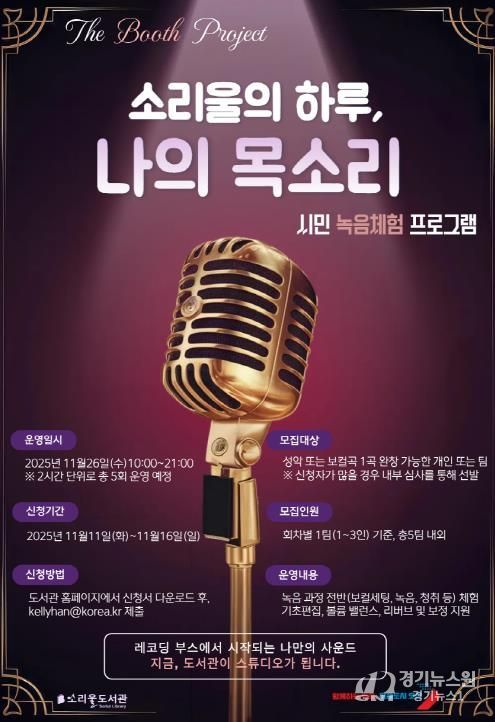 오산시 소리울도서관, 시민 참여형 녹음 체험 프로그램 ‘소리울의 하루, 나의 목소리’ 운영