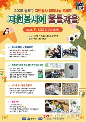 동래구자원봉사센터, 동래구 행복나눔 박람회'자원봉사에 물들가을' 개최