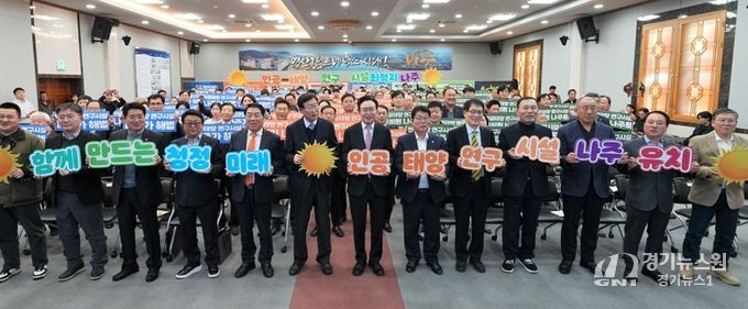 나주시는 4일 시청 대회의실에서 ‘인공태양 연구시설 유치 나주시민추진위원회’ 출범식을 갖고 나주를 미래 청정에너지 산업의 중심지로 도약시키기 위한 범시민 유치 활동에 나섰다.