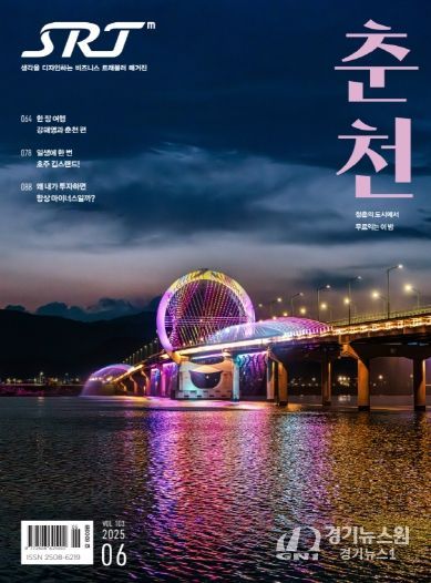 SRT매거진 6월호에 실린 춘천