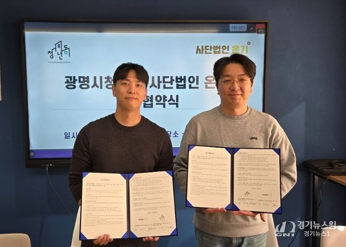 지난 4일 광명시청년동과 사단법인 온기가 청년 정서지원 협력체계 구축을 위한 업무협약(MOU)을 체결했다. 사진 왼쪽부터 정재원 광명시청년동 센터장, 조현식 사단법인 온기 대표.