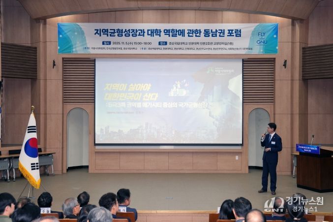 경상국립대학교(GNU)는 11월 5일 오후 3시 가좌캠퍼스 인문대학 교양강의실에서 ‘지역균형성장과 대학 역할에 관한 동남권 포럼’을 개최했다.