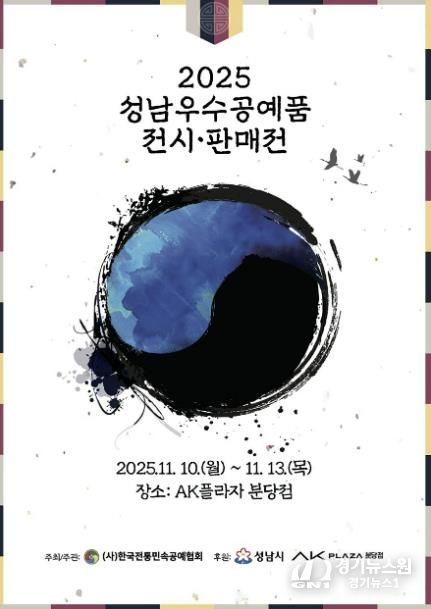 2025 성남시 우수공예품 전시판매전 홍보포스터