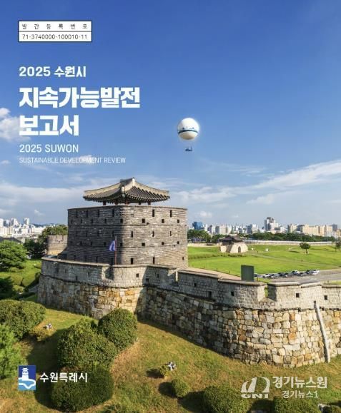 ‘2025 수원시 지속가능발전 보고서’ 한글판 표지
